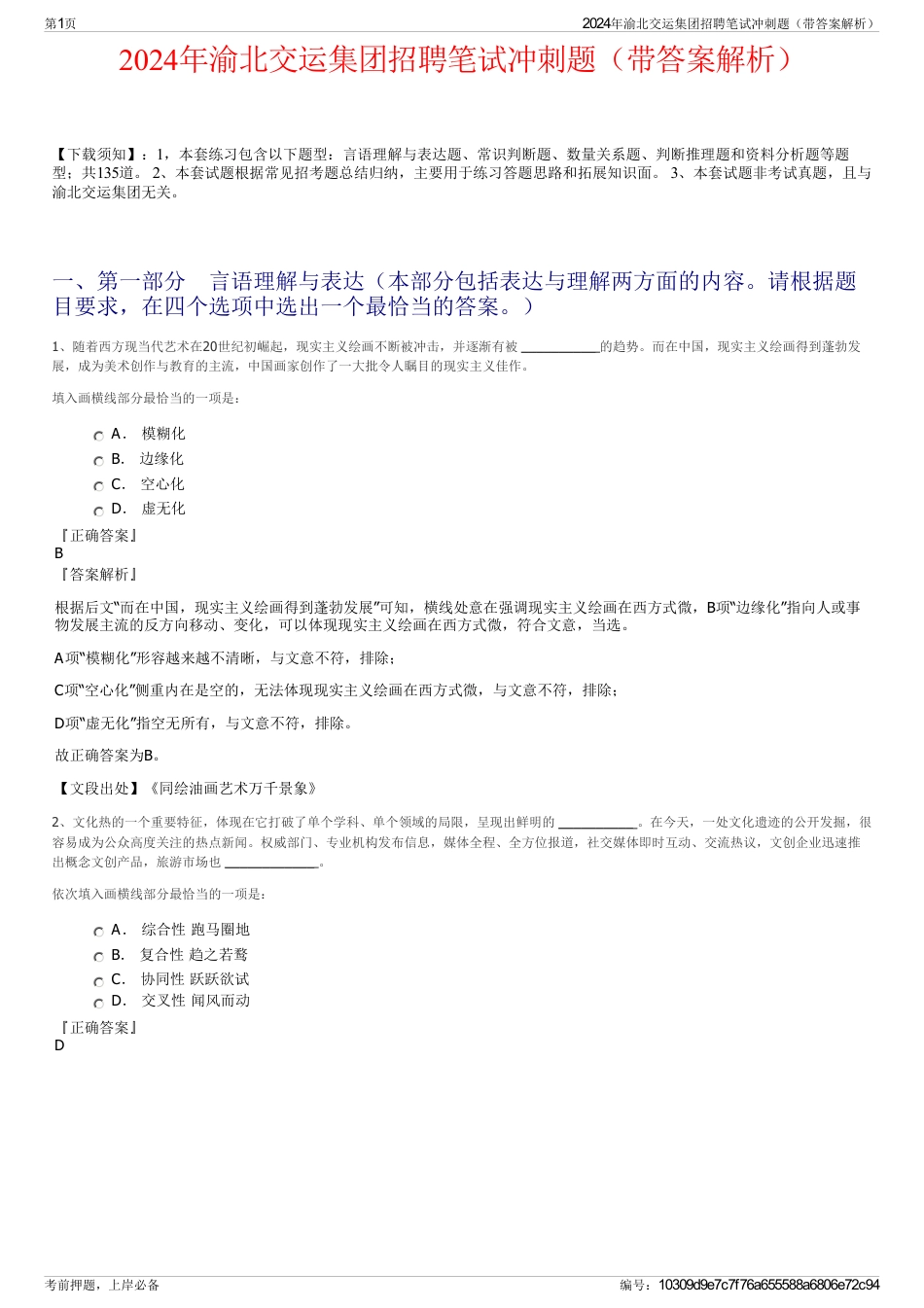 2024年渝北交运集团招聘笔试冲刺题（带答案解析）_第1页