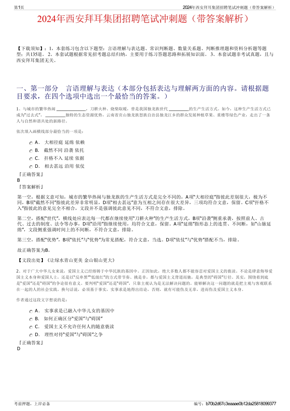 2024年西安拜耳集团招聘笔试冲刺题（带答案解析）_第1页