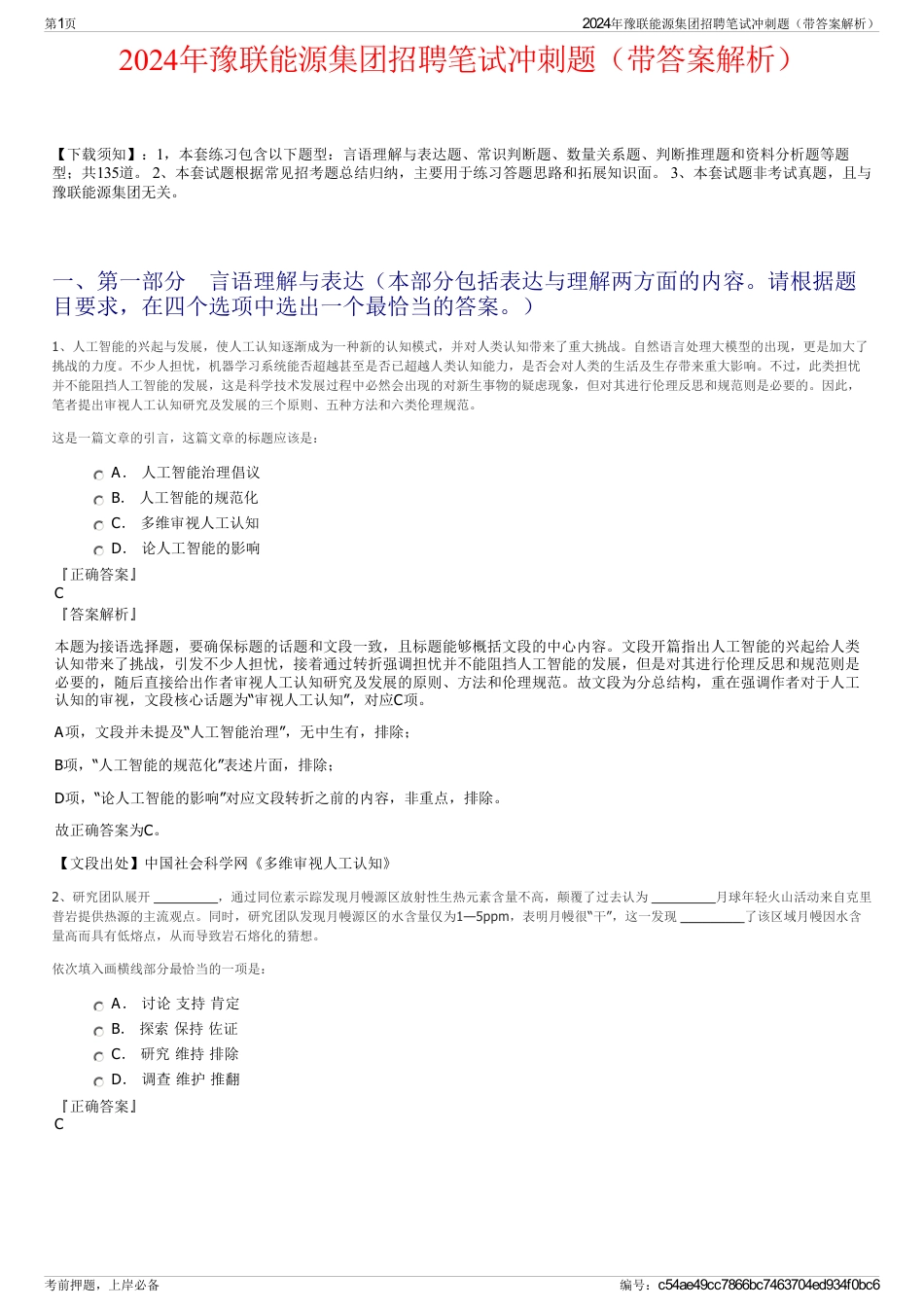 2024年豫联能源集团招聘笔试冲刺题（带答案解析）_第1页