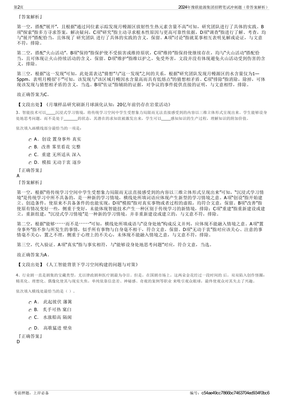 2024年豫联能源集团招聘笔试冲刺题（带答案解析）_第2页