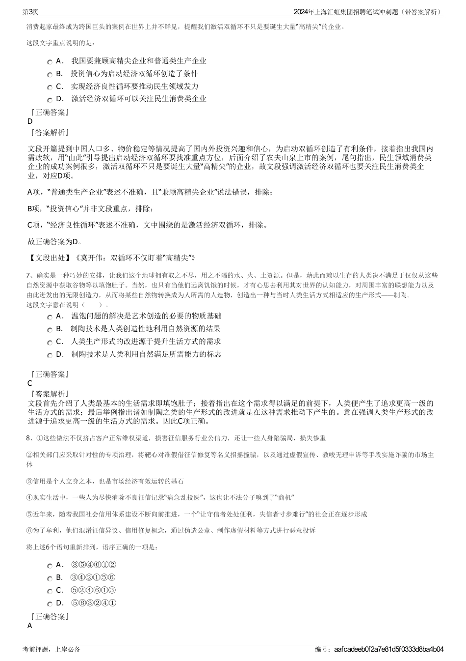 2024年上海汇虹集团招聘笔试冲刺题（带答案解析）_第3页