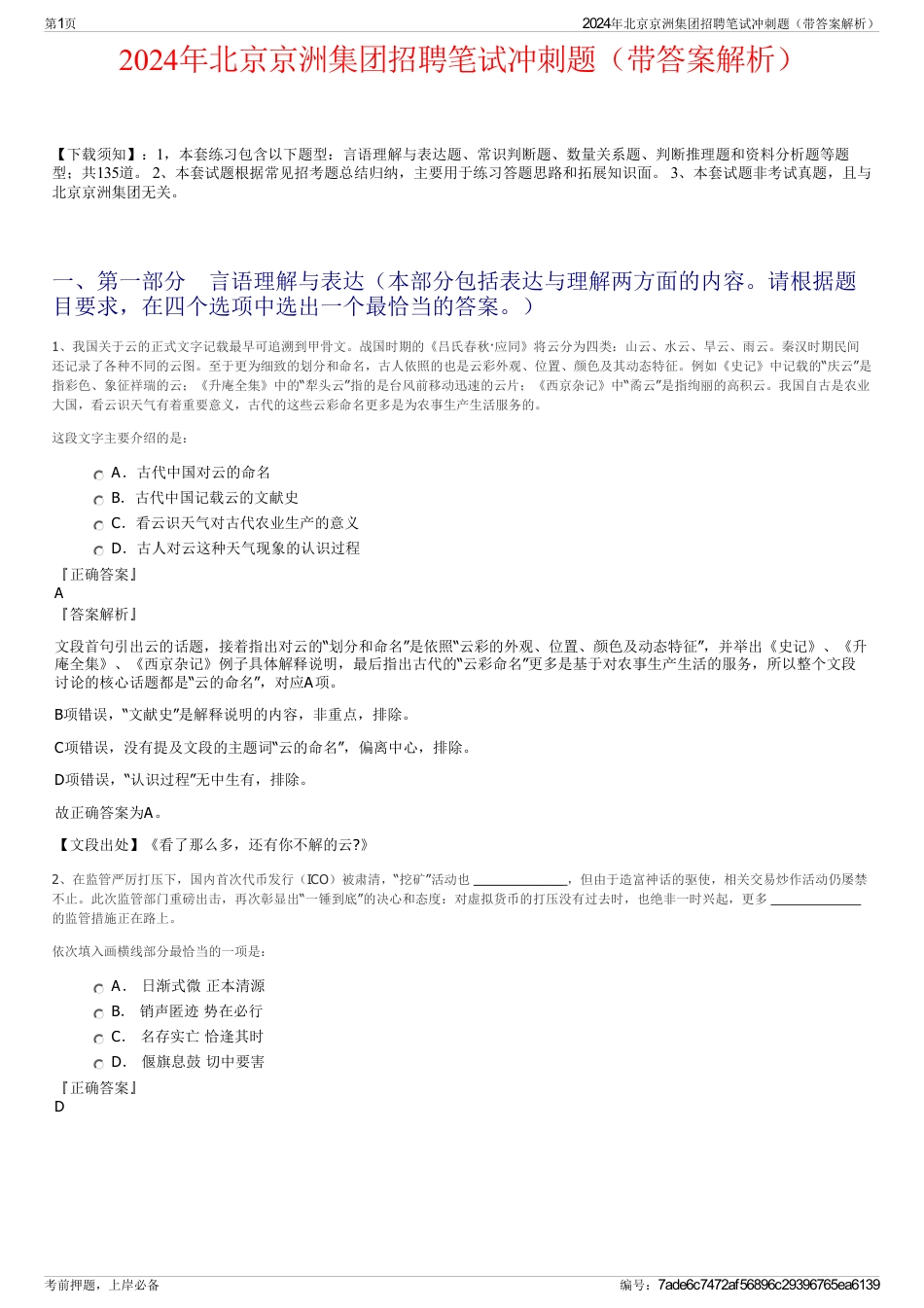 2024年北京京洲集团招聘笔试冲刺题（带答案解析）_第1页