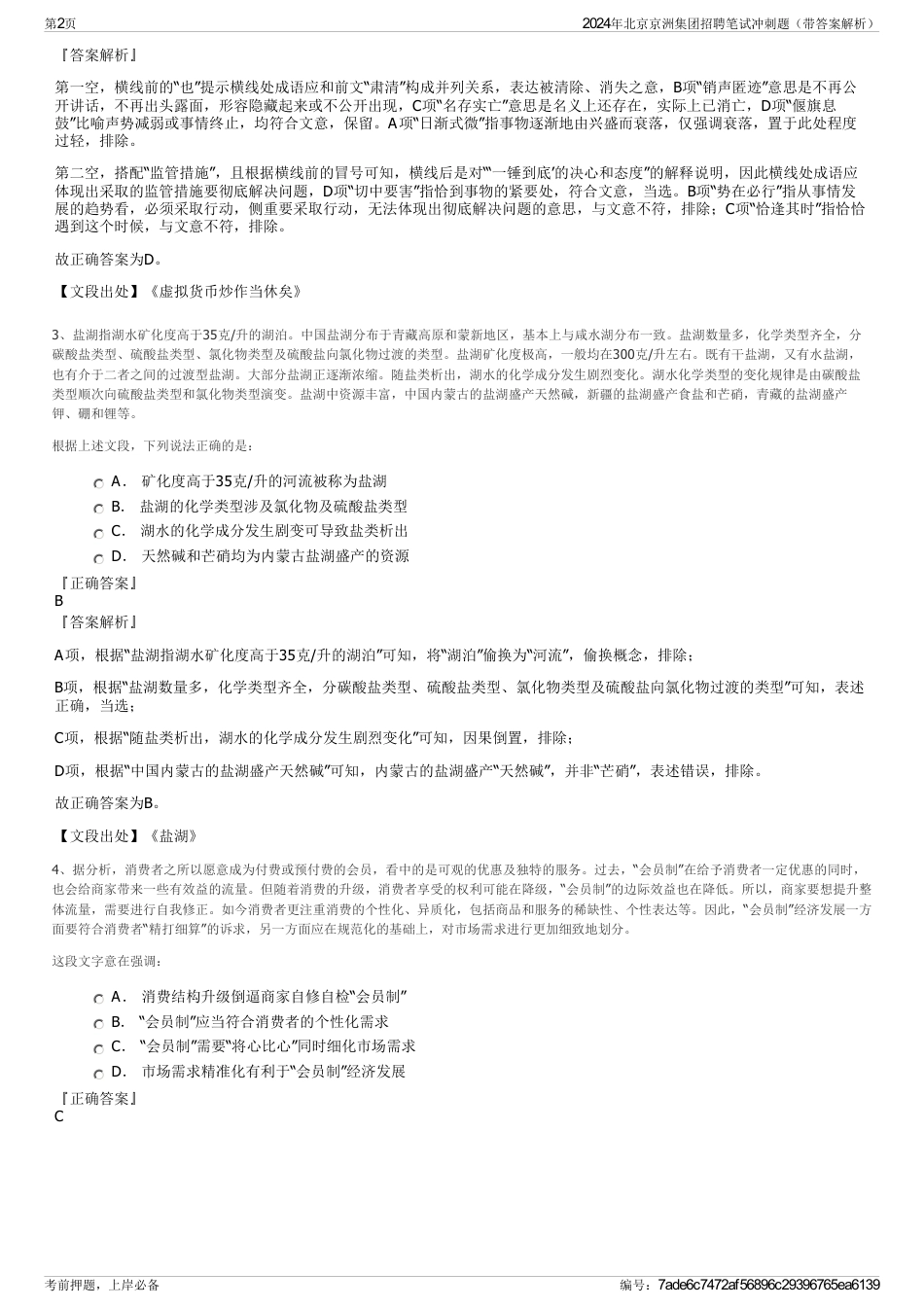 2024年北京京洲集团招聘笔试冲刺题（带答案解析）_第2页