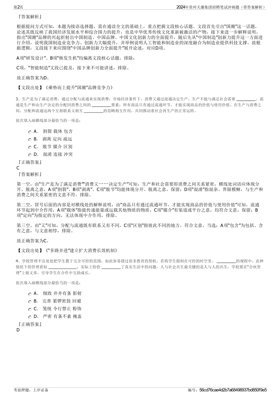 2024年贵州天瀑集团招聘笔试冲刺题（带答案解析）_第2页