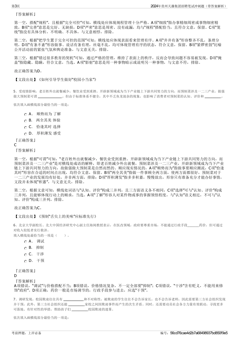 2024年贵州天瀑集团招聘笔试冲刺题（带答案解析）_第3页