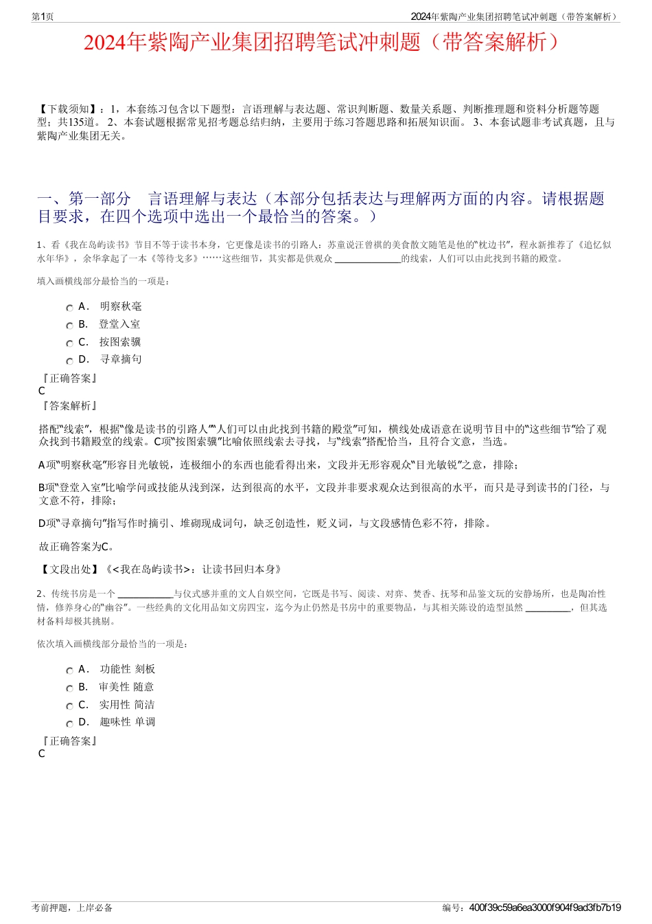 2024年紫陶产业集团招聘笔试冲刺题（带答案解析）_第1页