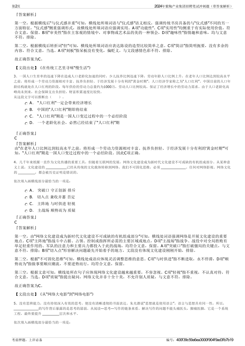 2024年紫陶产业集团招聘笔试冲刺题（带答案解析）_第2页
