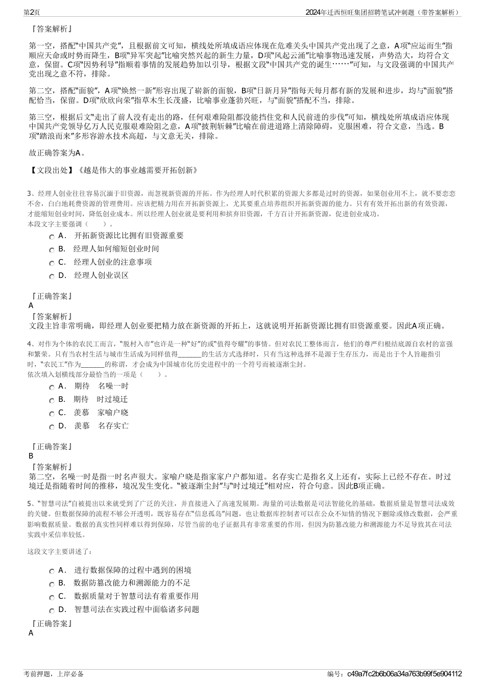 2024年迁西恒旺集团招聘笔试冲刺题（带答案解析）_第2页