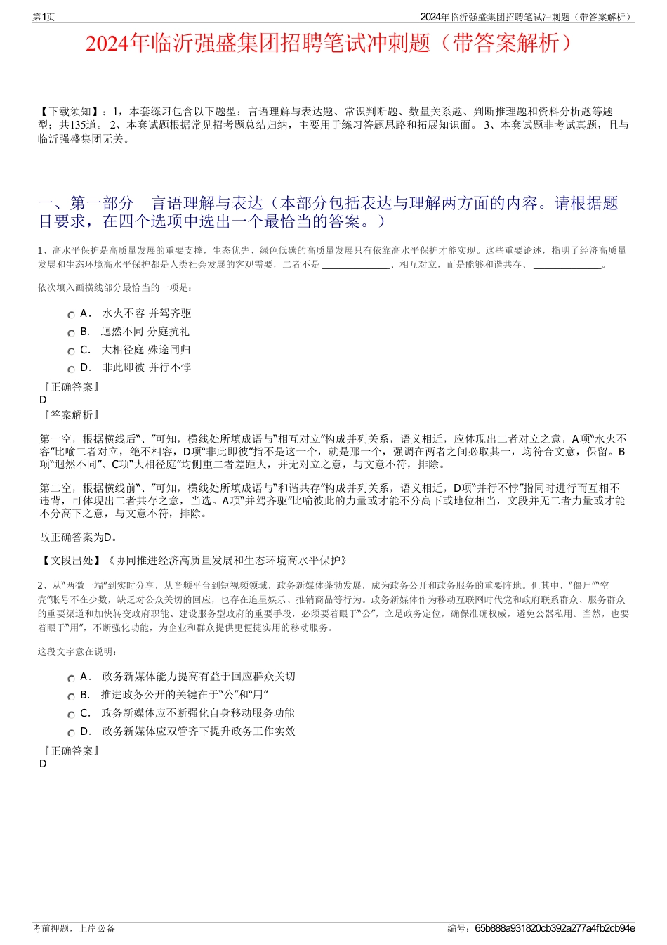 2024年临沂强盛集团招聘笔试冲刺题（带答案解析）_第1页