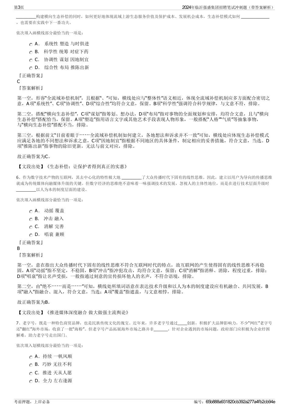 2024年临沂强盛集团招聘笔试冲刺题（带答案解析）_第3页