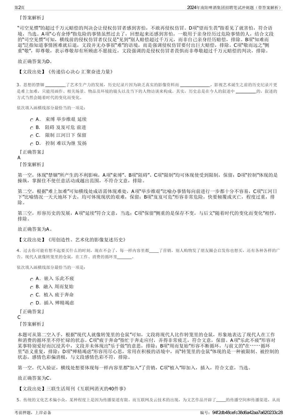 2024年南阳啤酒集团招聘笔试冲刺题（带答案解析）_第2页