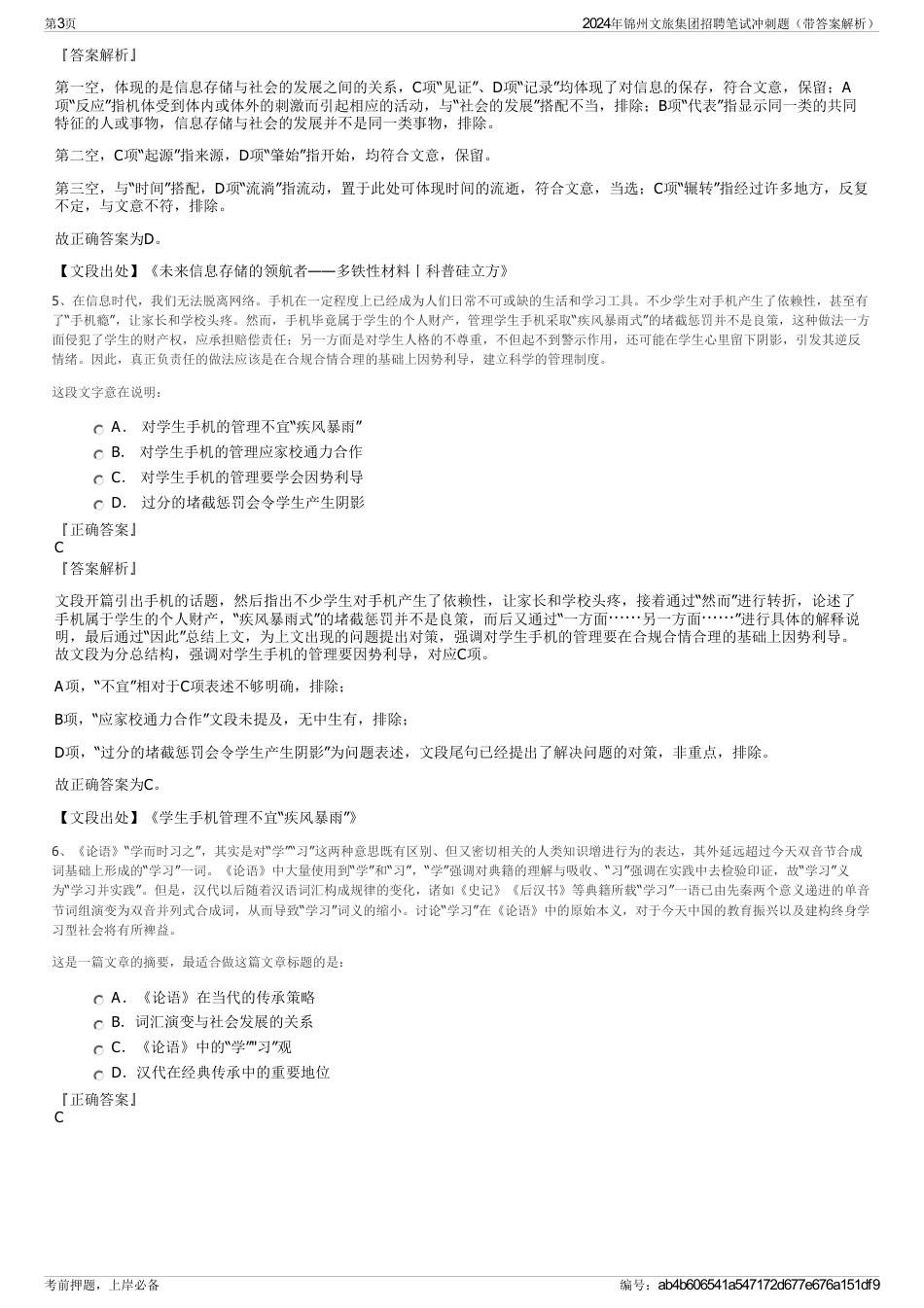 2024年锦州文旅集团招聘笔试冲刺题（带答案解析）_第3页