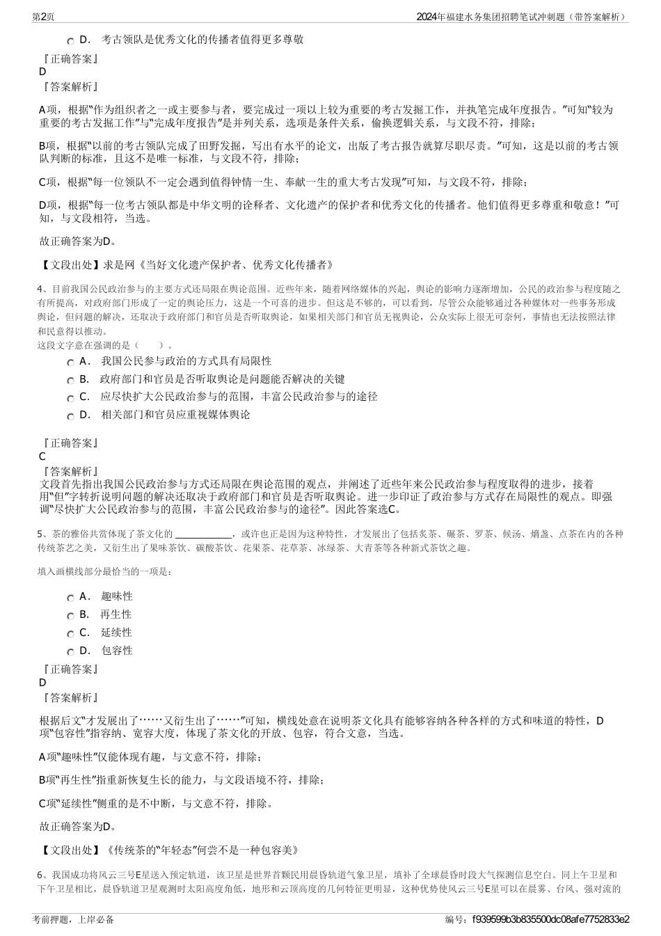 2024年福建水务集团招聘笔试冲刺题（带答案解析）_第2页