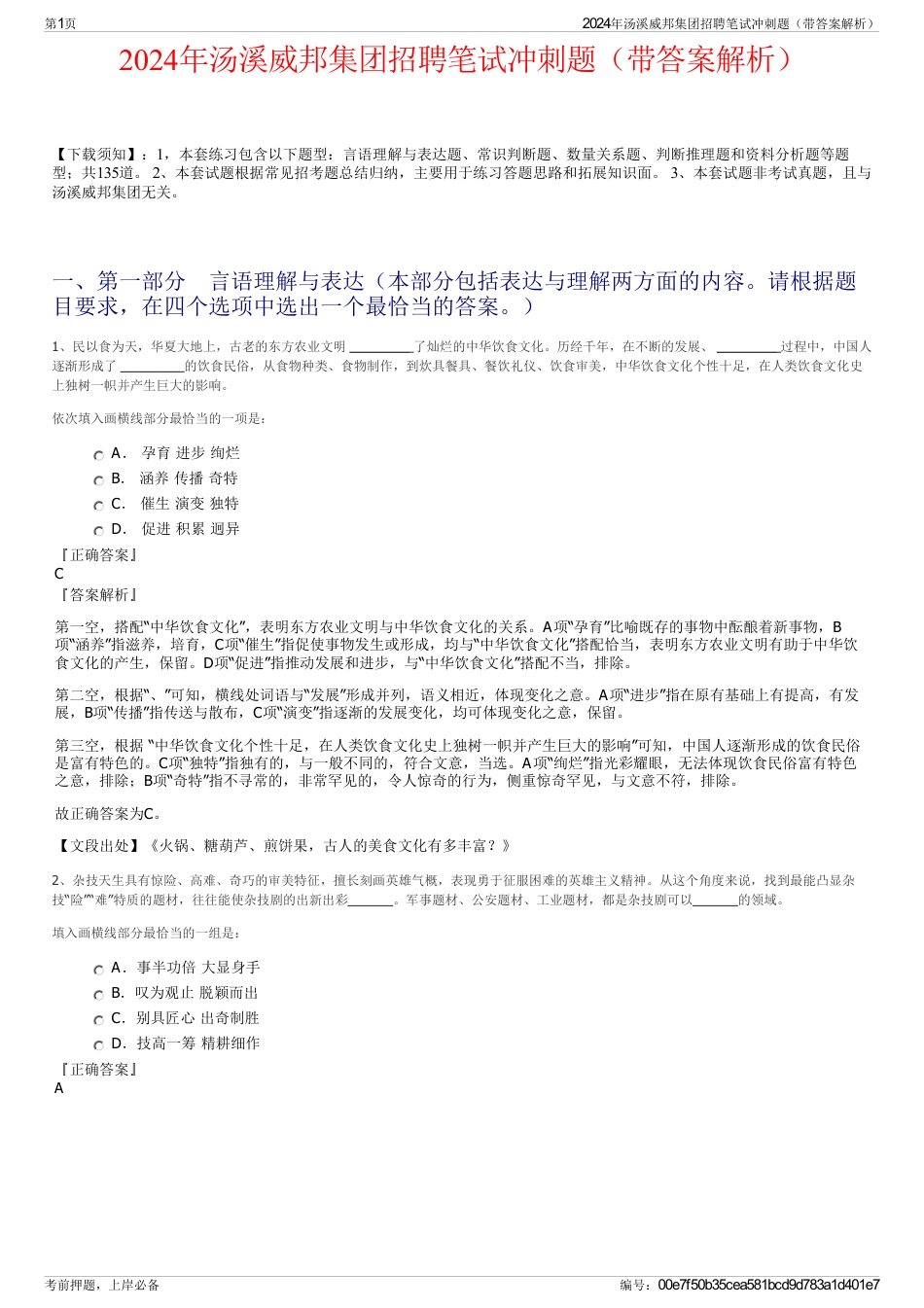 2024年汤溪威邦集团招聘笔试冲刺题（带答案解析）_第1页