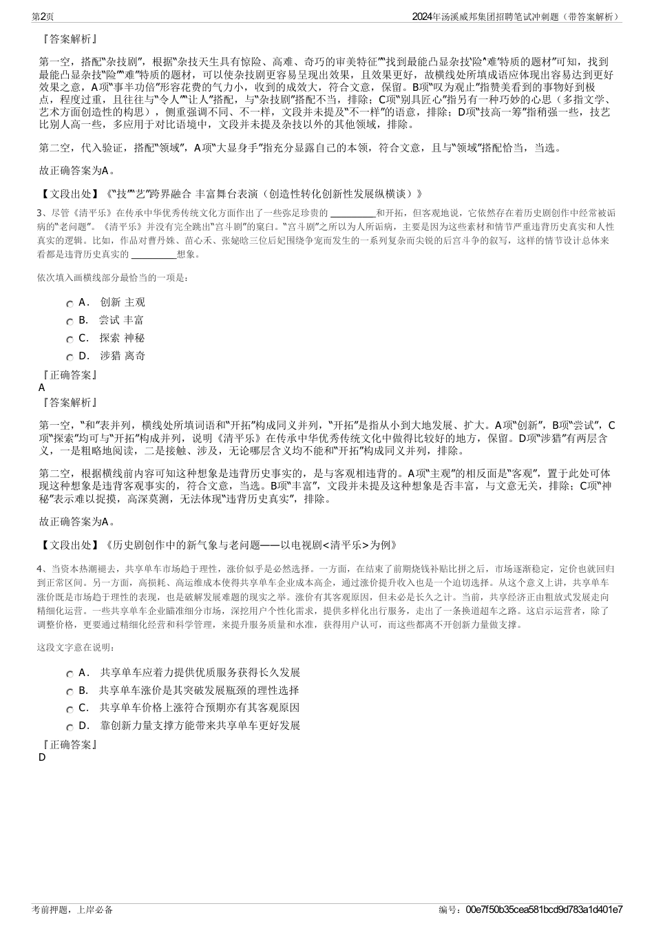 2024年汤溪威邦集团招聘笔试冲刺题（带答案解析）_第2页