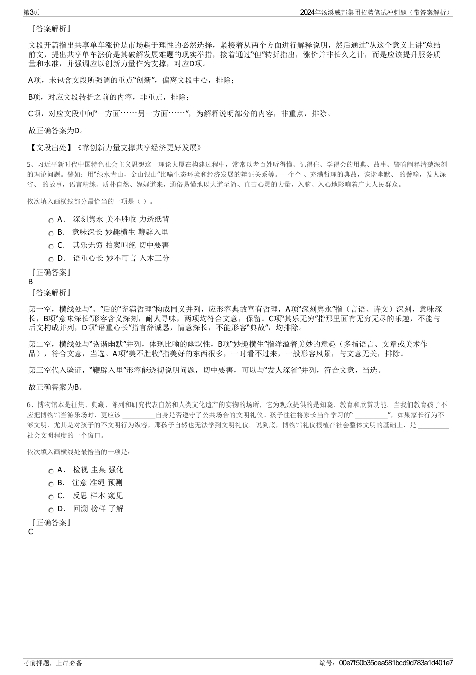 2024年汤溪威邦集团招聘笔试冲刺题（带答案解析）_第3页