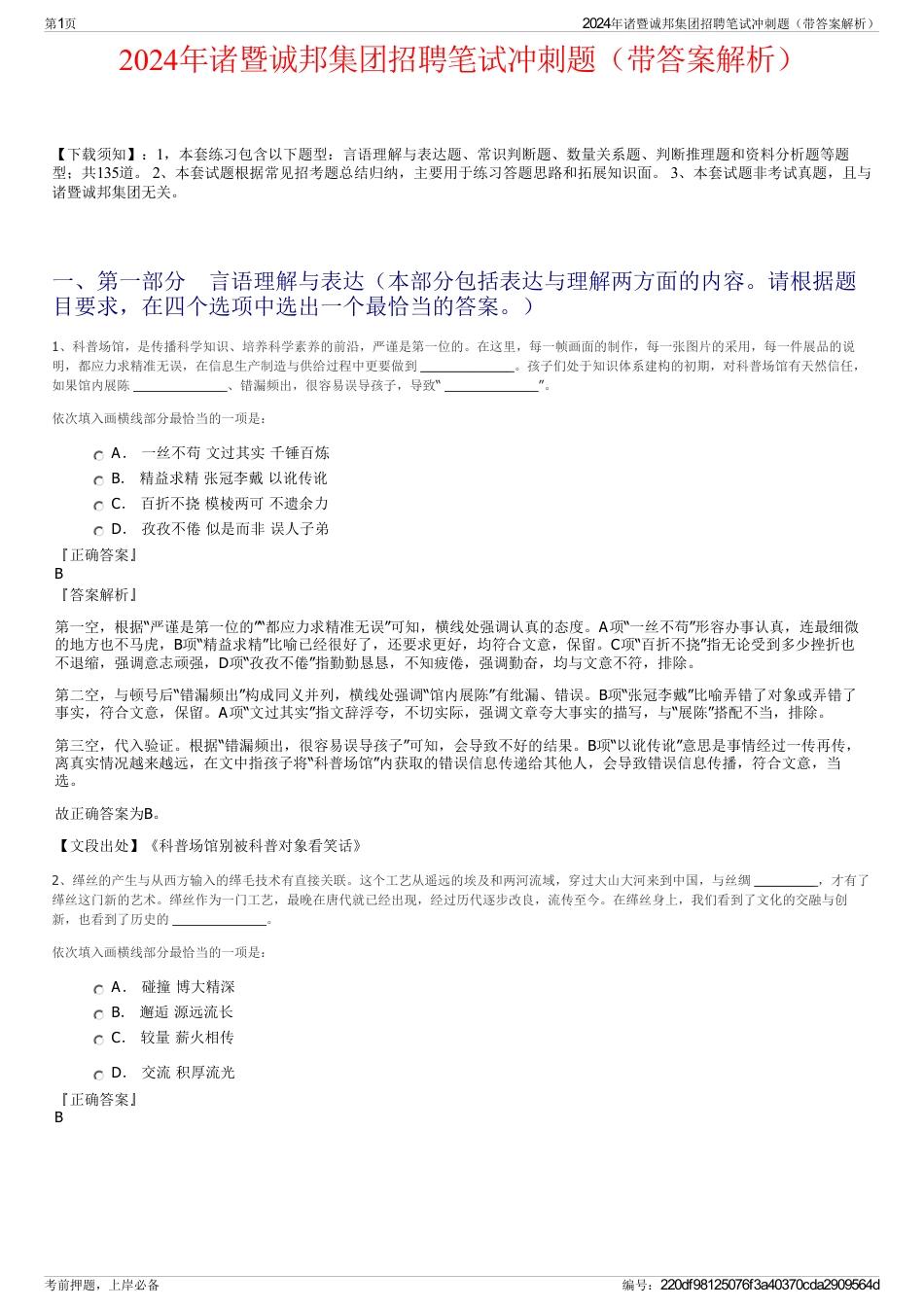 2024年诸暨诚邦集团招聘笔试冲刺题（带答案解析）_第1页
