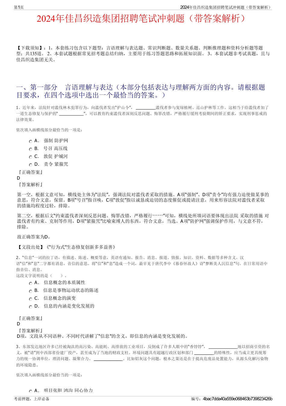 2024年佳昌织造集团招聘笔试冲刺题（带答案解析）_第1页