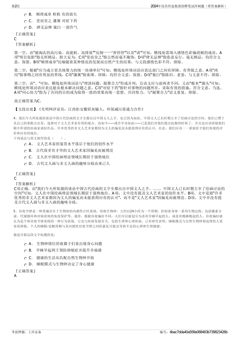 2024年佳昌织造集团招聘笔试冲刺题（带答案解析）_第2页