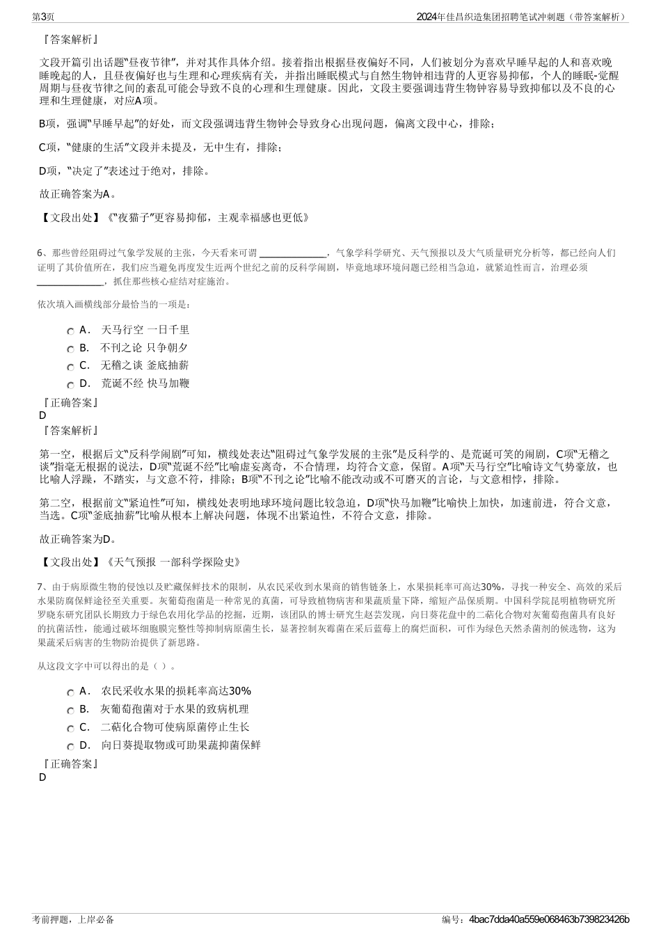 2024年佳昌织造集团招聘笔试冲刺题（带答案解析）_第3页