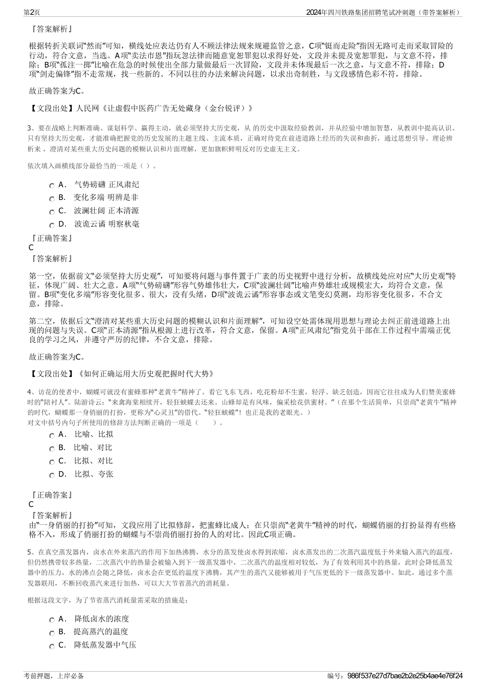 2024年四川铁路集团招聘笔试冲刺题（带答案解析）_第2页