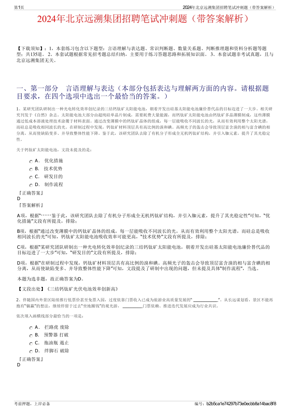 2024年北京远溯集团招聘笔试冲刺题（带答案解析）_第1页