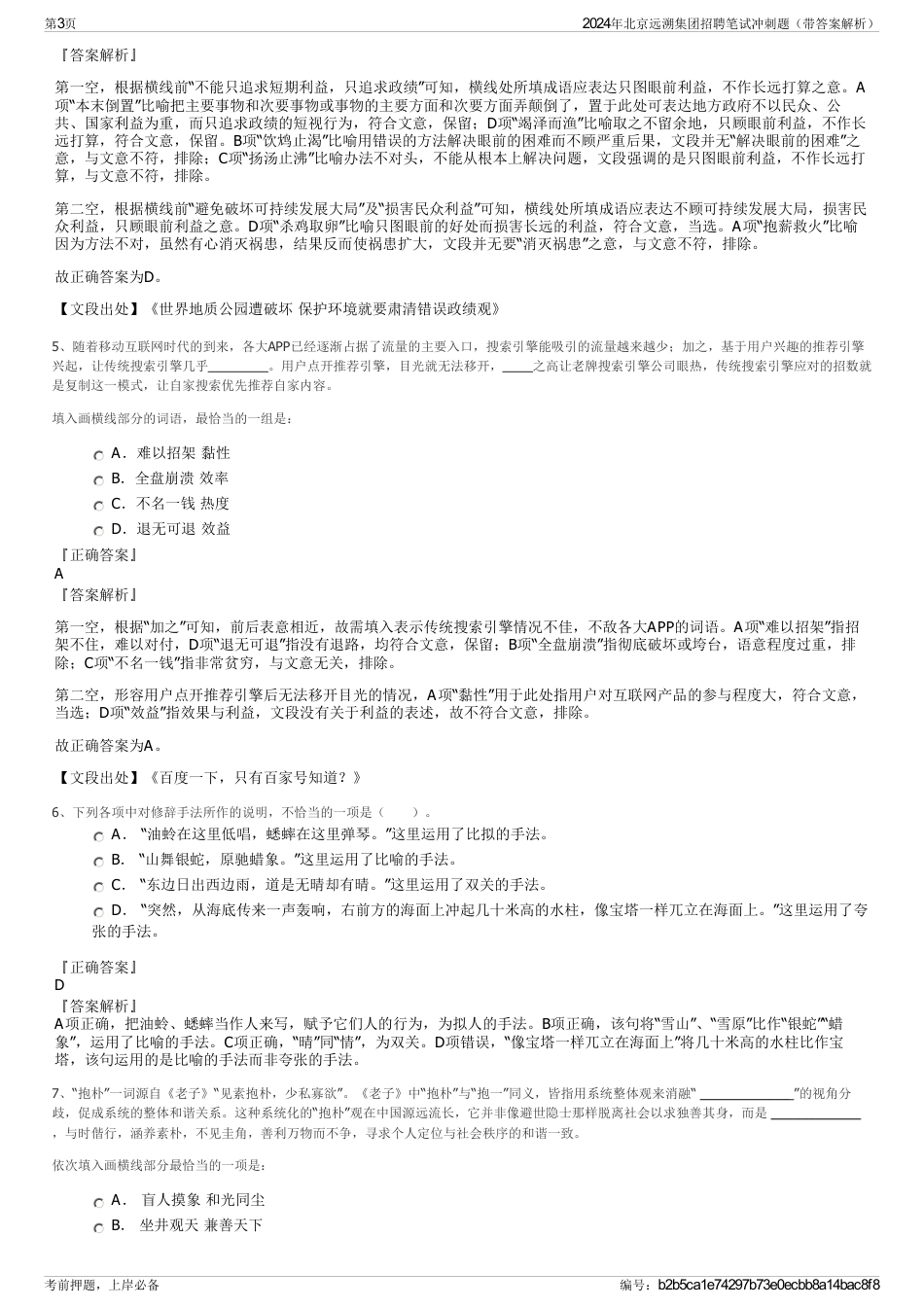 2024年北京远溯集团招聘笔试冲刺题（带答案解析）_第3页