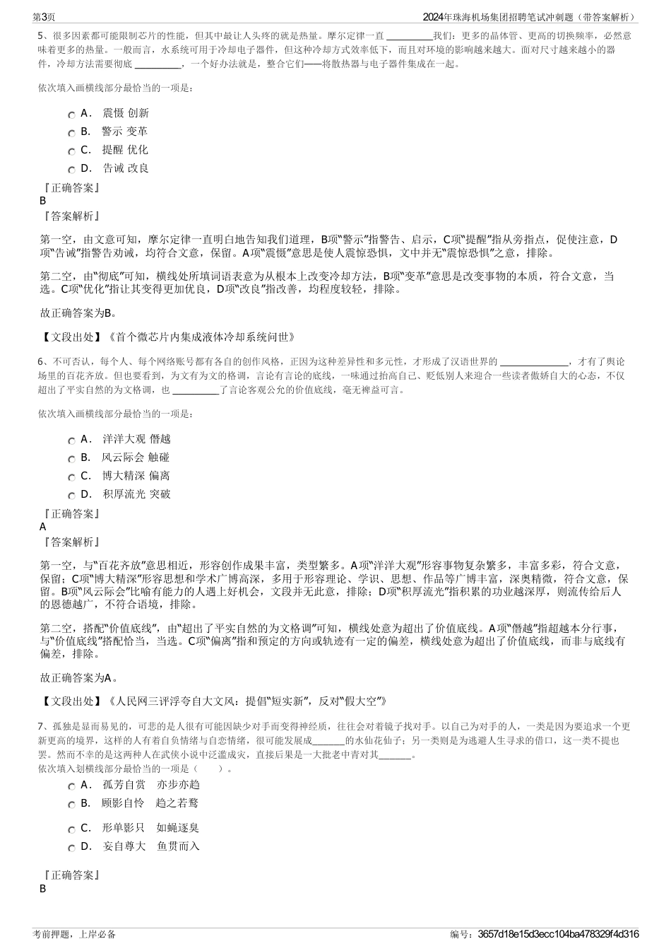 2024年珠海机场集团招聘笔试冲刺题（带答案解析）_第3页