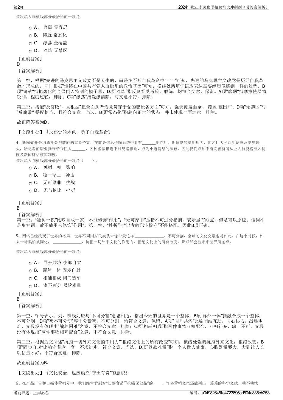 2024年椒江永强集团招聘笔试冲刺题（带答案解析）_第2页