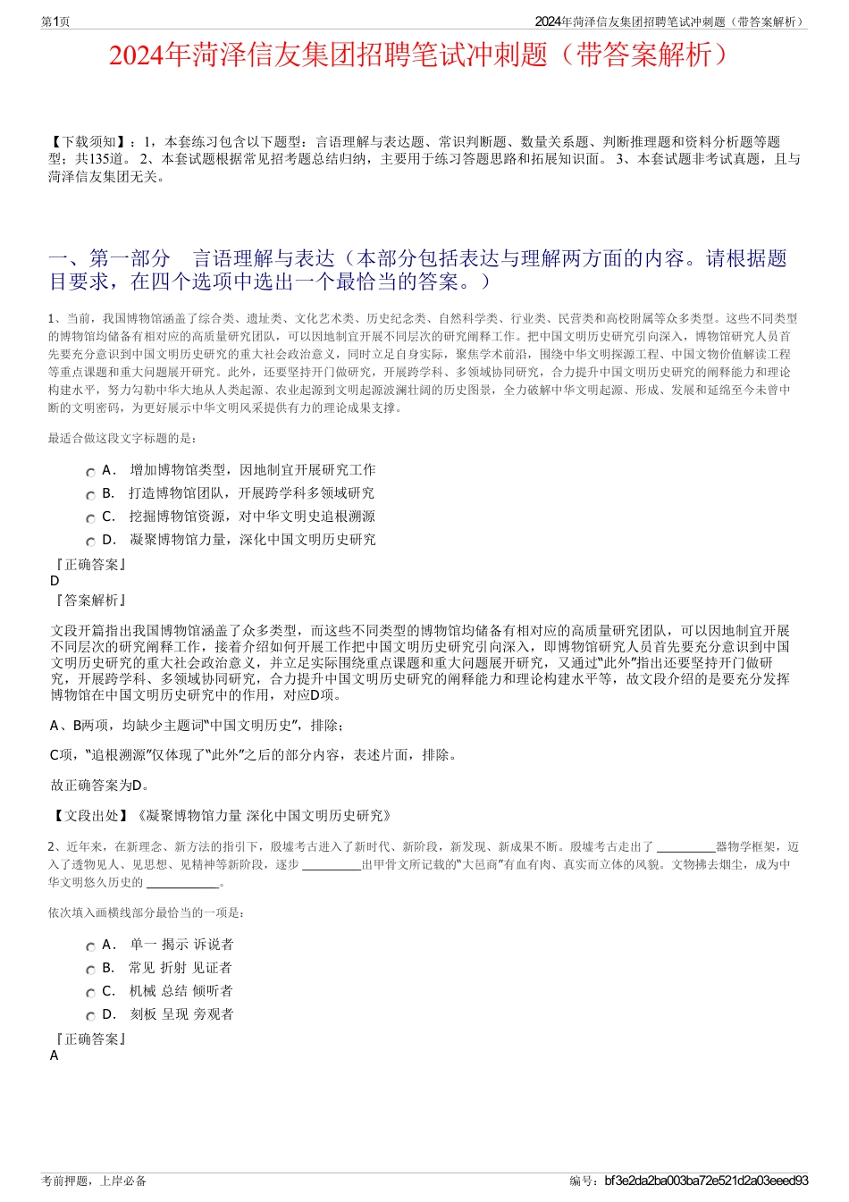 2024年菏泽信友集团招聘笔试冲刺题（带答案解析）_第1页