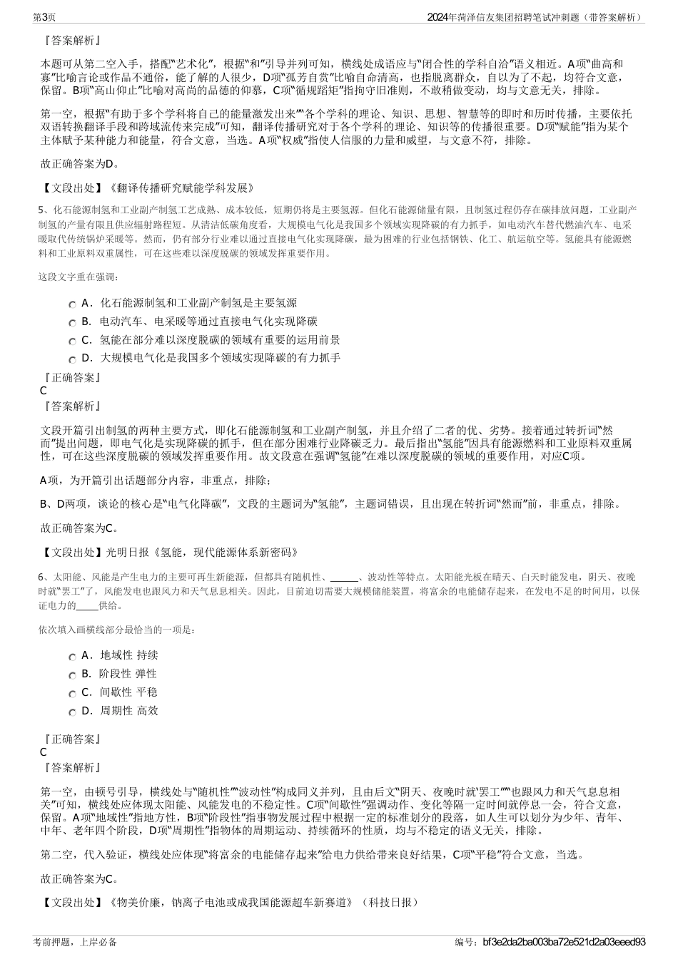 2024年菏泽信友集团招聘笔试冲刺题（带答案解析）_第3页
