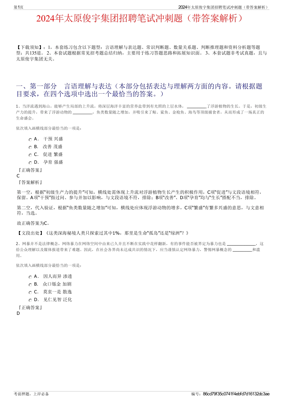 2024年太原俊宇集团招聘笔试冲刺题（带答案解析）_第1页