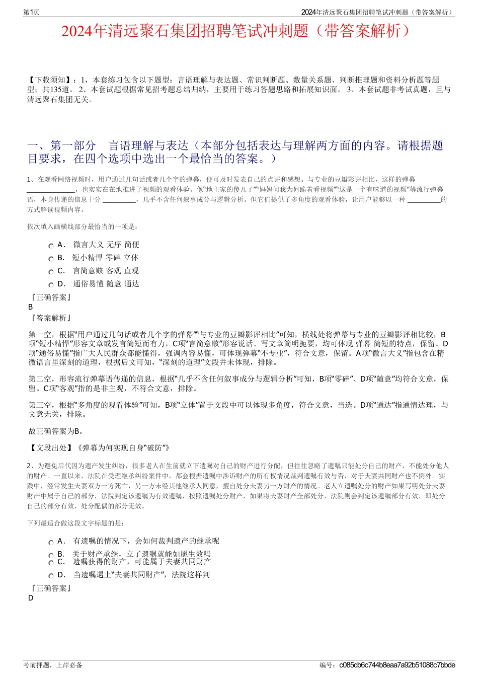 2024年清远聚石集团招聘笔试冲刺题（带答案解析）_第1页
