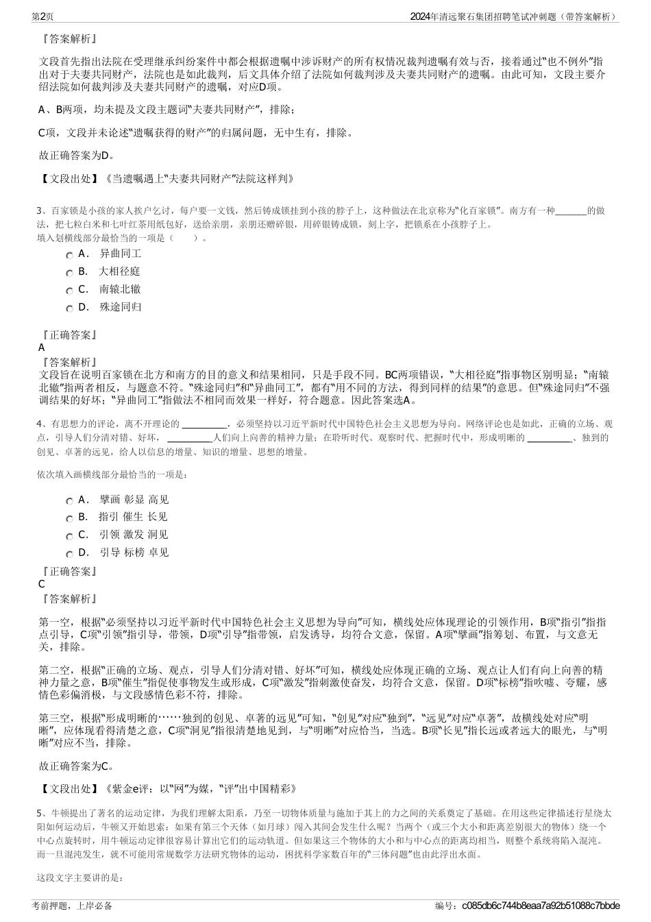 2024年清远聚石集团招聘笔试冲刺题（带答案解析）_第2页
