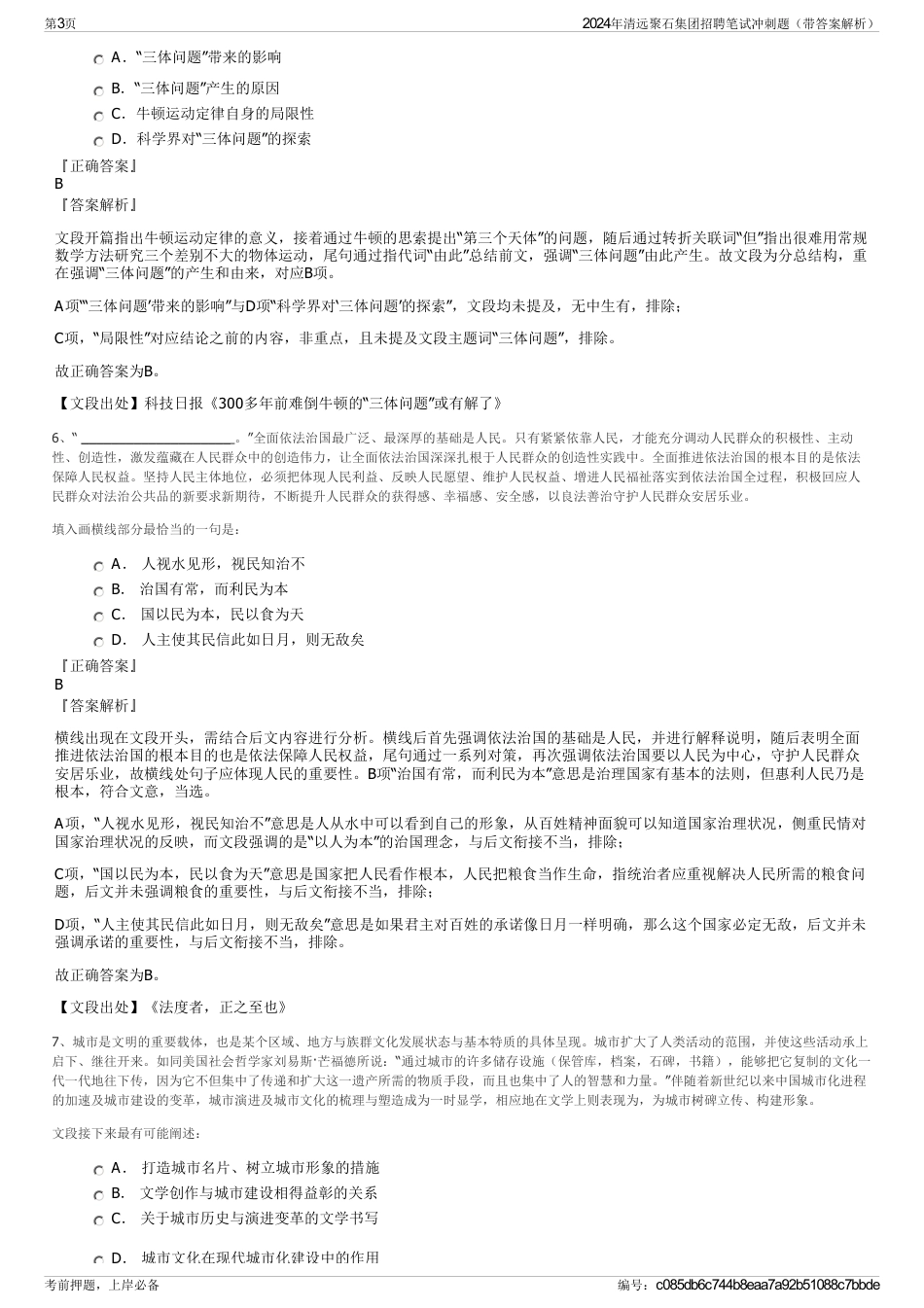 2024年清远聚石集团招聘笔试冲刺题（带答案解析）_第3页