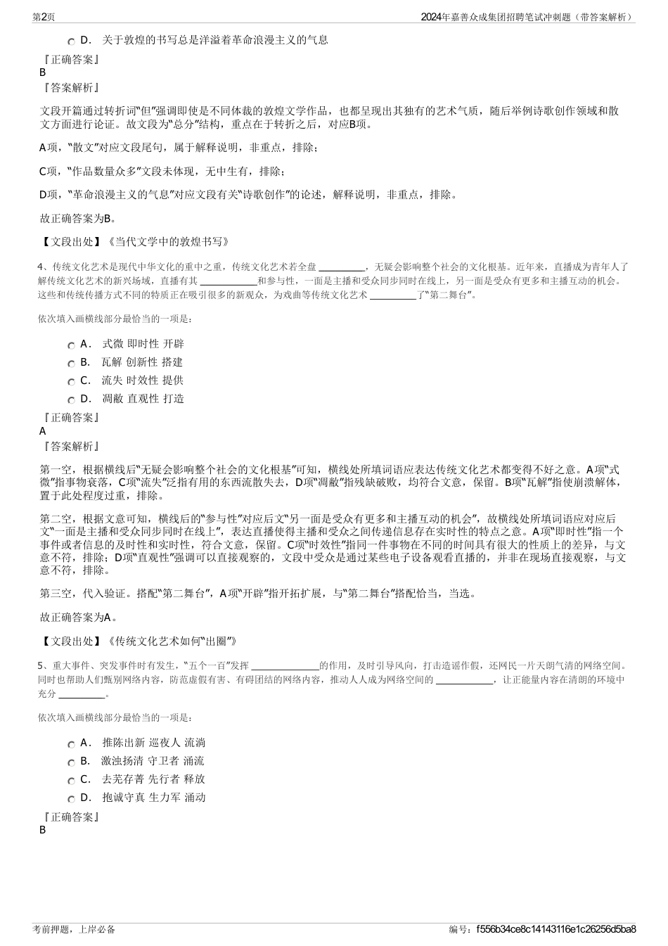 2024年嘉善众成集团招聘笔试冲刺题（带答案解析）_第2页