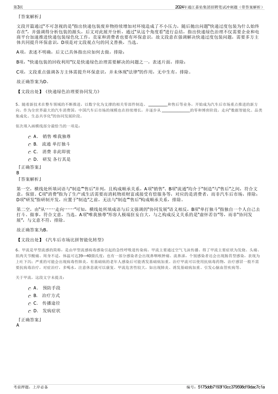 2024年通江嘉佑集团招聘笔试冲刺题（带答案解析）_第3页