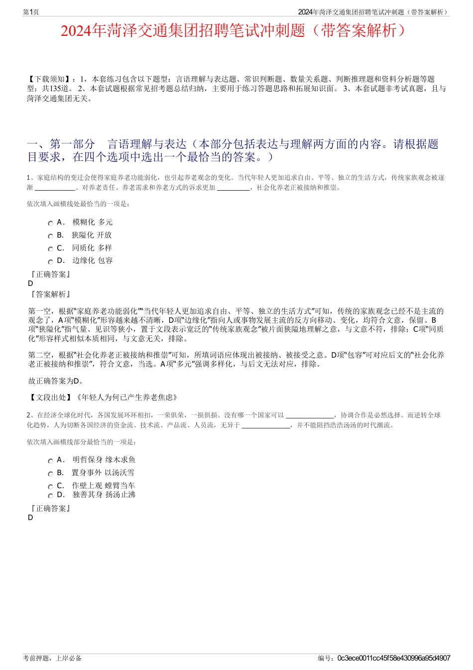 2024年菏泽交通集团招聘笔试冲刺题（带答案解析）_第1页