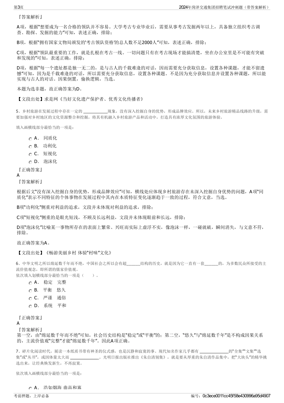 2024年菏泽交通集团招聘笔试冲刺题（带答案解析）_第3页