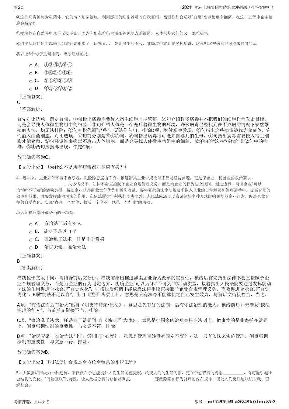 2024年杭州上峰集团招聘笔试冲刺题（带答案解析）_第2页