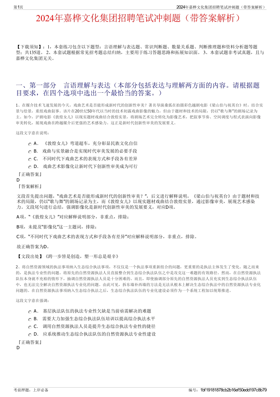 2024年嘉桦文化集团招聘笔试冲刺题（带答案解析）_第1页