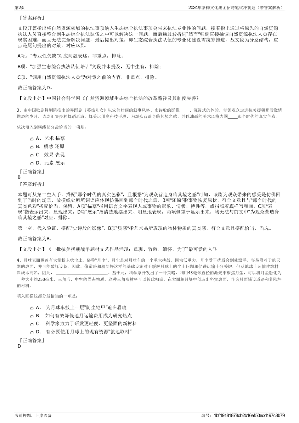 2024年嘉桦文化集团招聘笔试冲刺题（带答案解析）_第2页