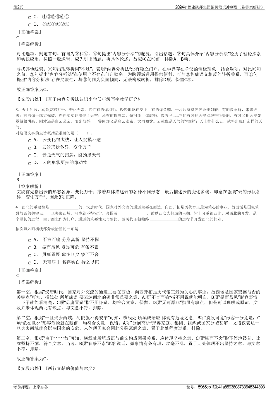2024年福建凯邦集团招聘笔试冲刺题（带答案解析）_第2页