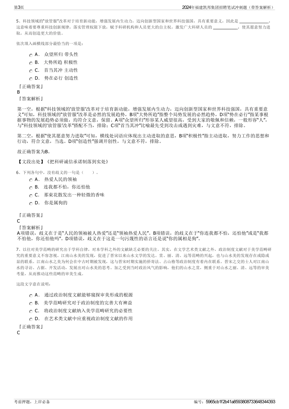 2024年福建凯邦集团招聘笔试冲刺题（带答案解析）_第3页