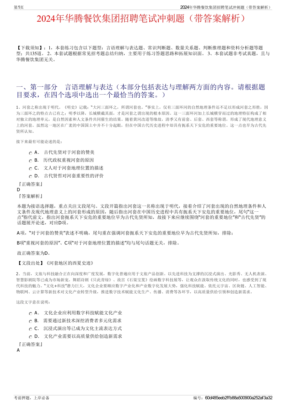 2024年华腾餐饮集团招聘笔试冲刺题（带答案解析）_第1页