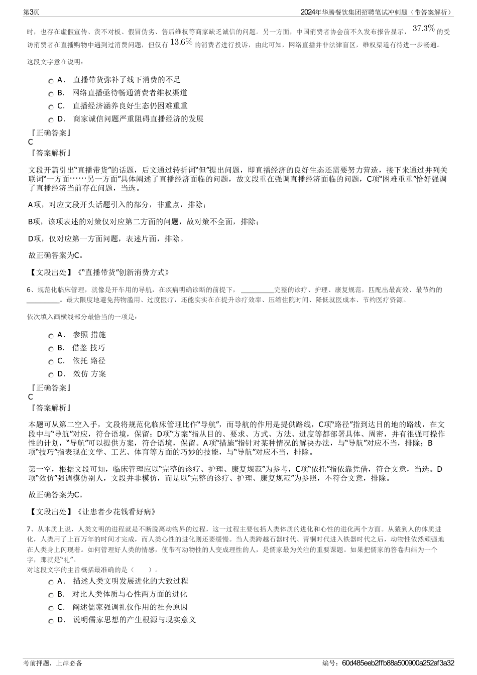 2024年华腾餐饮集团招聘笔试冲刺题（带答案解析）_第3页