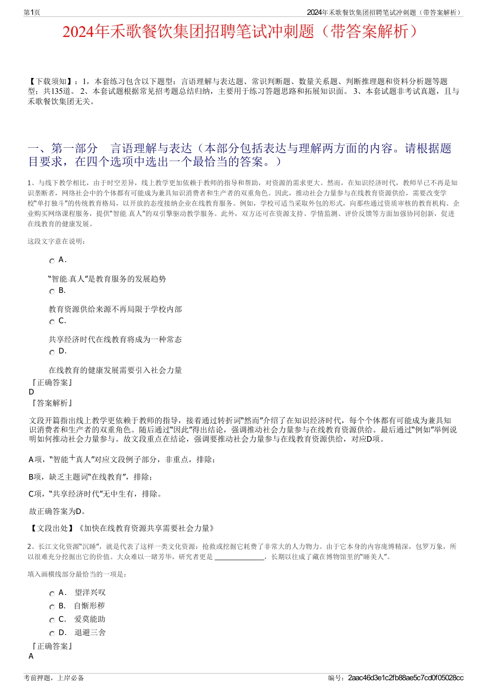 2024年禾歌餐饮集团招聘笔试冲刺题（带答案解析）_第1页
