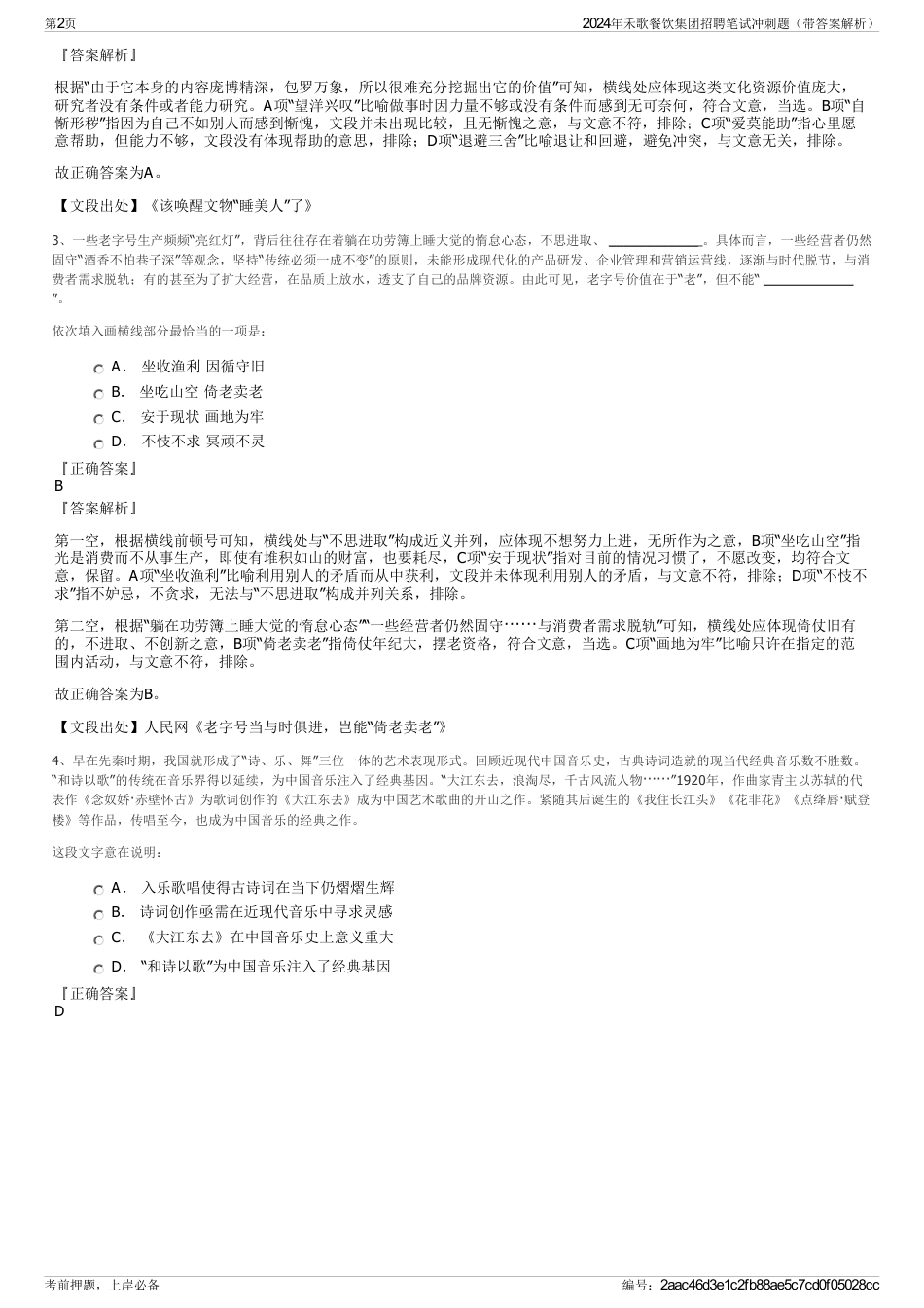 2024年禾歌餐饮集团招聘笔试冲刺题（带答案解析）_第2页
