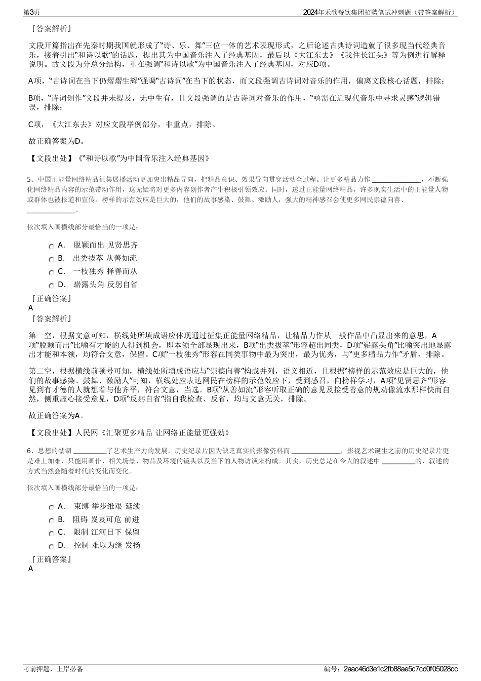 2024年禾歌餐饮集团招聘笔试冲刺题（带答案解析）_第3页