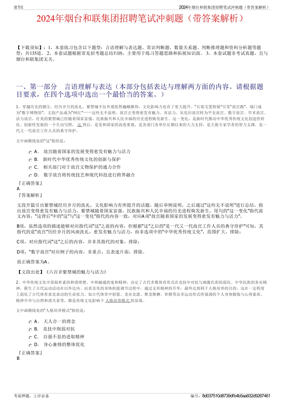 2024年烟台和联集团招聘笔试冲刺题（带答案解析）_第1页
